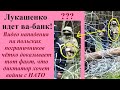 Лукашенко стреляет в польских офицеров. Зачем?