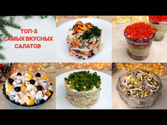 Топ Вкусных Салатов С Фото