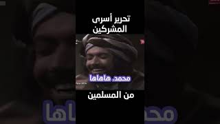 تحرير أسرى المشركين من المسلمين @MohammadEid1 #فيلم_الرسالة #عمر #مسلسل_عمر #خالد #ابوجهل