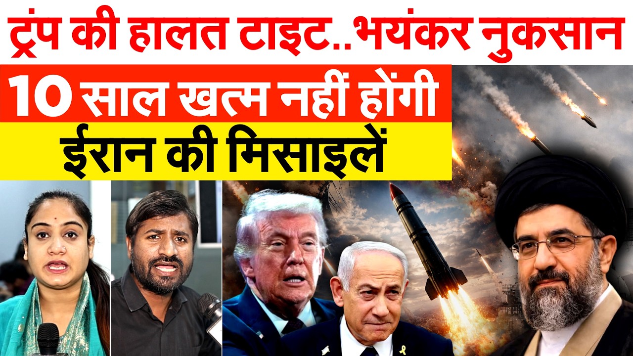 ट्रंप की हालत टाइट..भयंकर नुकसान..10 साल खत्म नहीं होंगी ईरान की मिसाइलें