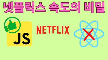 넷플릭스가 React를 Vanilla JavaScript로 교체한 이유