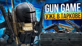 GunGame Уже В Таркове! Zero to Kappa