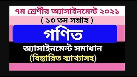 Class 6 Mathematics Assignment Answer 13th Week ষষ্ঠ শ্রেণির গণিত সমাধান ১৩তম সপ্তাহ Prio Job