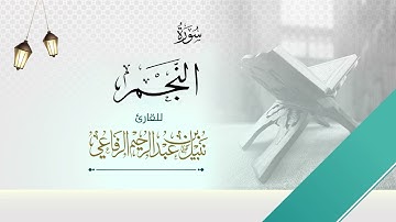 سورة النجم | الشيخ نبيل الرفاعي |