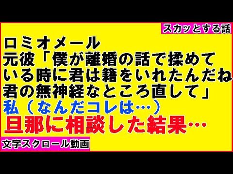 【スカッとする話 自業自得】元彼「僕が離婚の話で揉めている時に、君は籍を入れてたんだね…君のその無神経なところは直りませんか？」私（何だコレ）（感動!涙腺崩壊!胸キュン〜心の忘れものチャンネル〜）