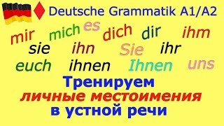 видео: А1/А2 ЛИЧНЫЕ МЕСТОИМЕНИЯ В УСТНОЙ РЕЧИ/ТРЕНИРУЕМ НЕМЕЦКУЮ ГРАММАТИКУ картинка: А1/А2 ЛИЧНЫЕ МЕСТОИМЕНИЯ В УСТНОЙ РЕЧИ/ТРЕНИРУЕМ НЕМЕЦКУЮ ГРАММАТИКУ