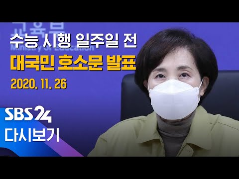 [다시보기] 11/26(목) 수능 관련 대국민 호소문 발표 - <strong>유은혜</strong> 교육부 장관 브리핑 / SBS