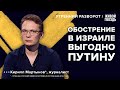 Как война в Израиле отразится на Украине? Мартынов*: Утренний разворот / 08.10.23