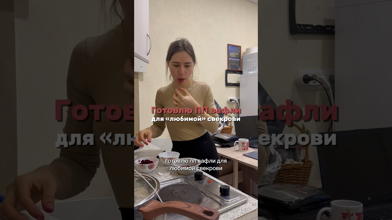 Пп вафли для любимой свекрови