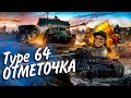 Type 64 - ПОТОК ОТМЕТОК "КАК КУЛАК СКВОЗЬ СТЕНУ"