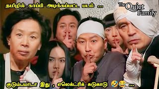 காப்பி அடிக்கப்பட்ட தமிழ் படம் | The Quiet Family Movie Explanation in Tamil | Mr Hollywood