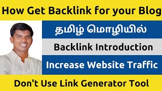 What is Backlink | Introduction | How get Backlink Website/Blog | Tamil