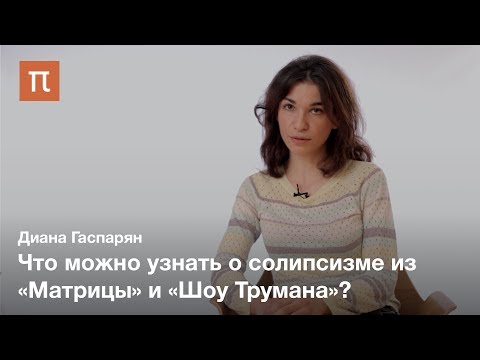 Традиционные и современные формы солипсизма ― Диана Гаспарян