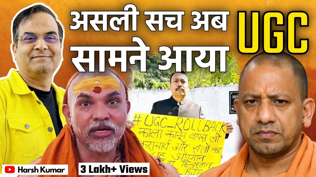 UGC: असली सच अब सामने आया, यूपी में साजिश शुरू | Yogi Adityanath, Uttar Pradesh | Harsh Kumar