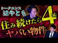 最後が衝撃【シークエンスはやとも】問題アリ物件"心霊&times;人怖"『島田秀平のお怪談巡り』