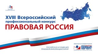 Объявлены победители и лауреаты конкурса «Правовая Россия» в номинации «Правовая надежда России»