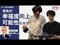 ポーラ、幸せ研究の調査により、日常の小さなルーティンを増やすことで男性の幸福度が向上する可能性を発見！ | ポーラ 幸せ研究所