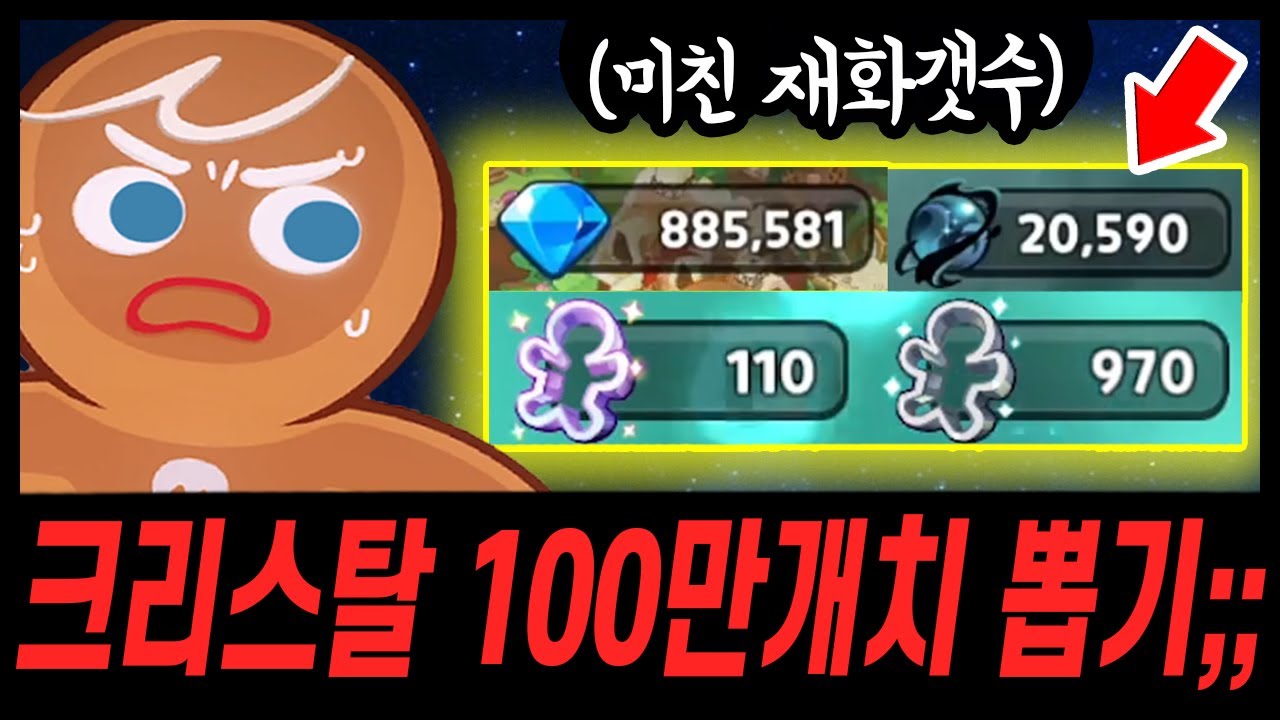 😨크리스탈 100만개치 모아오신 주인분.. 근데 결과가 더 역대급으로 잘나왔습니다... - [ 쿠키런 킹덤 ]