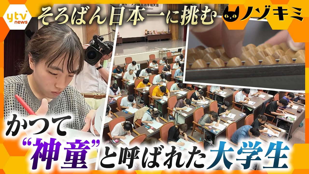 大人になった神童　そろばん日本一に挑む大学生【かんさい情報ネットten.特集/ノゾキミ】