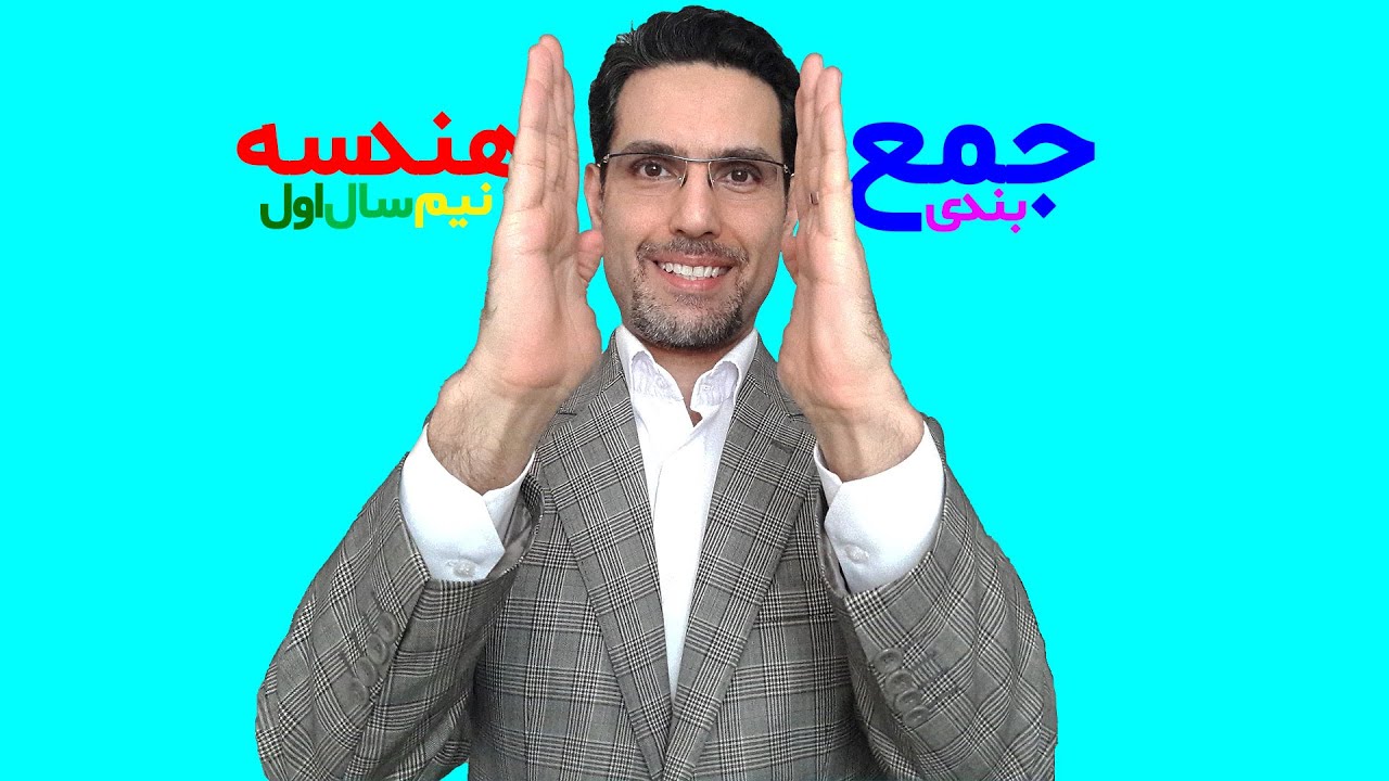 طرز جمعبندی هندسه دوازدهم نیمسال اول