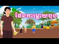 រឿង ផែនការម្តាយចុង - រឿងខ្មែរ Khmer Cartoon Movie