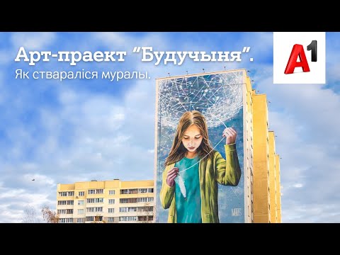 Як ствараліся муралы арт-праекта 'Будучыня'.