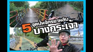 5 secret bicycle routes on Bang Krachao