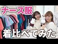 【医療制服】LOOKBOOK♡女医と歯科衛生士がナース服を比較！