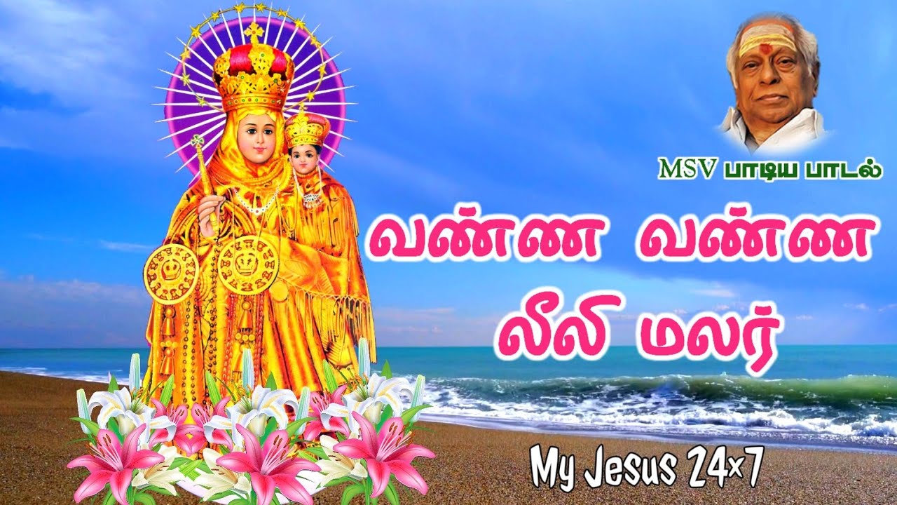 வண்ண வண்ண லீலி மலர். Vanna vanna leeli malar.