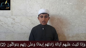 عذوبة الصوت مع صغر السن. تلاوة الطالب عادل العكل ما تيسر من سورة الأنفال