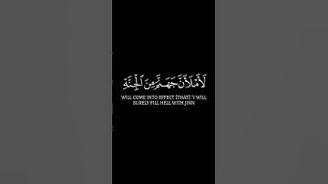 سورة السجدة _ الاية 13 _ تلاوة رائعة _ ❤️📖🤲