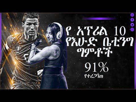 የ አፕሪል 10 የ እሁድ ቤቲንግ የሁሉም ጨዋታዎች ግምት April 10 Sunday Betting Estimates Of All Games