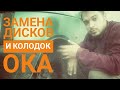 Замена тормозных дисков и тормозных колодок. Ока ужас. Home&Cars.