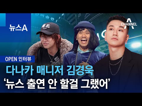 [<strong>OPEN</strong> 인터뷰]다나카 매니저 김경욱…‘<strong>뉴스</strong> 출연 안 할걸 그랬어’ | 뉴스A