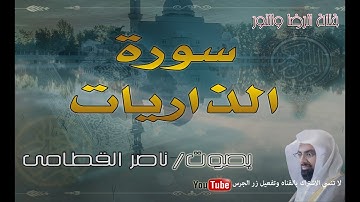 سورة الذاريات - بصوت ناصر القطامى