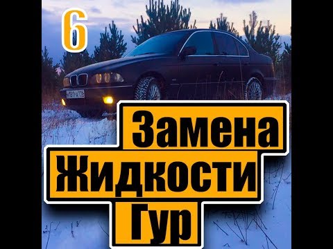 ЗАМЕНА ЖИДКОСТИ ГУР БМВ Е39 #6