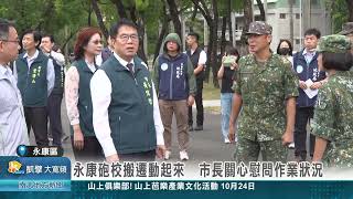 永康砲校搬遷動起來  市長關心慰問作業狀況20251020