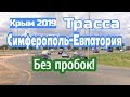Крым 2019. трасса Симферополь- Евпатория без пробок.