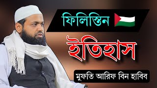 ফিলিস্তিনের ইতিহাস। ইজ্রায়েল। মুফতি আরিফ বিন হাবিব। mufti arif bin habib |