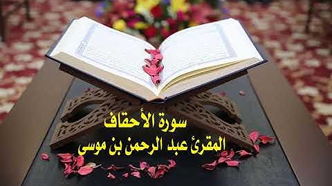 عبد الرحمن بن موسى ( سورة الأحقاف)