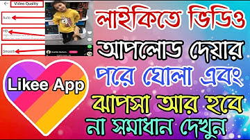 লাইকি ভিডিও ঘোলা এবং ঝাপসা? How to upload HD video on likee app। likee app HD video upload কিভাবে HD