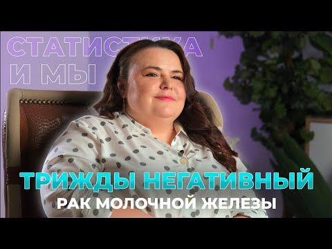 5 лет с диагнозом Трижды негативный рак молочной железы.