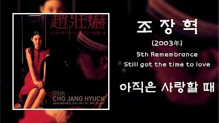 (요청) 조장혁(2003年) - 아직은 사랑할 때 _ 노래 1시간 연속 듣기 _ 가사 _ 자막 : when i still have to love