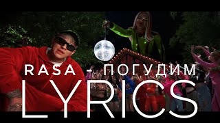 RASA - ПОГУДИМ | LYRICS / ТЕКСТ | KOGI