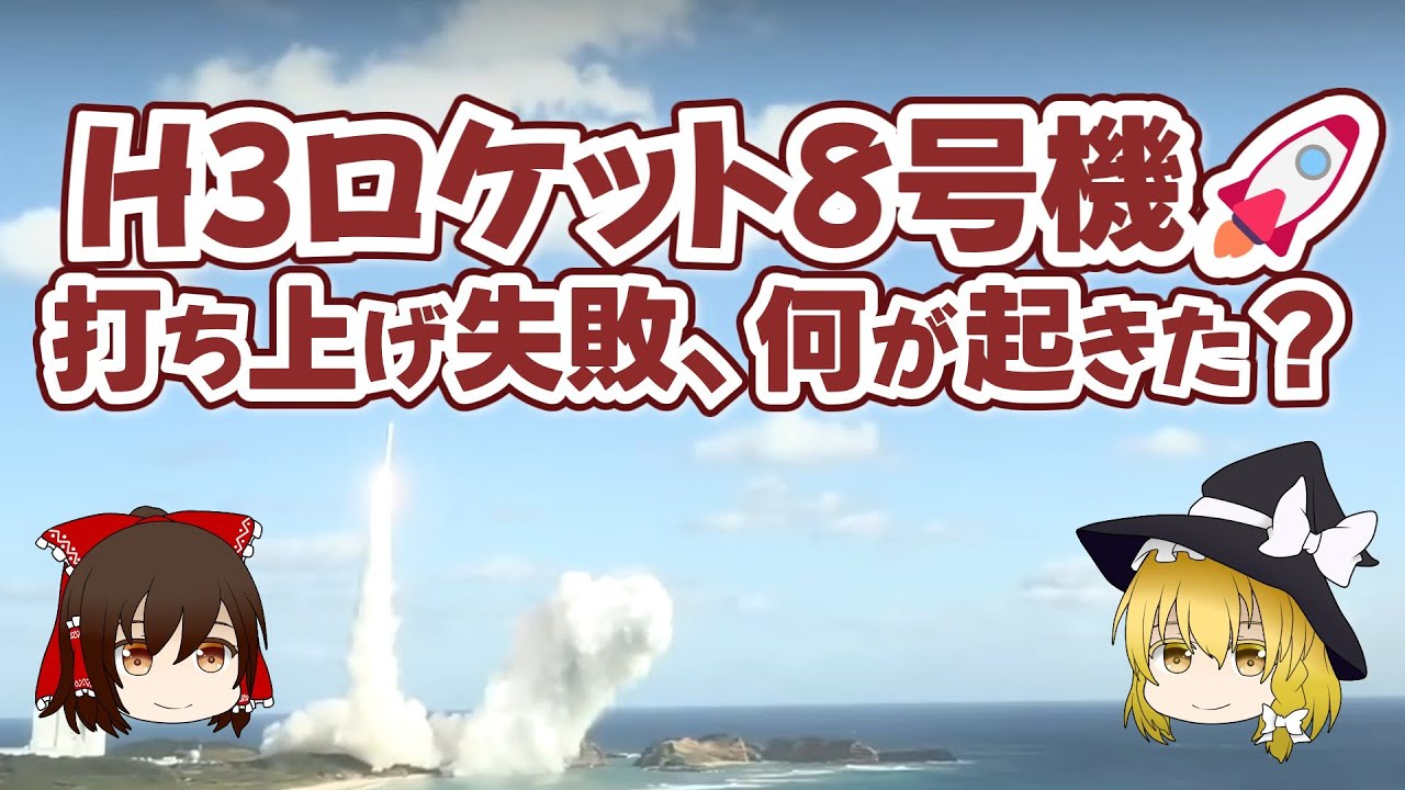 H3ロケット8号機🚀 打ち上げ失敗、何が起きた？【ゆっくり解説】