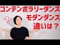 モダンダンスとコンテンポラリーダンスの違いを誕生の歴史から解説します！