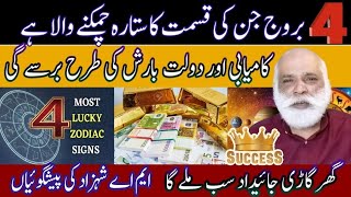 4 Luckiest Zodiac Sign | Who Will Be Lucky In June | SUCCESS & WEALTH | Palmist MA Shahzad Khan