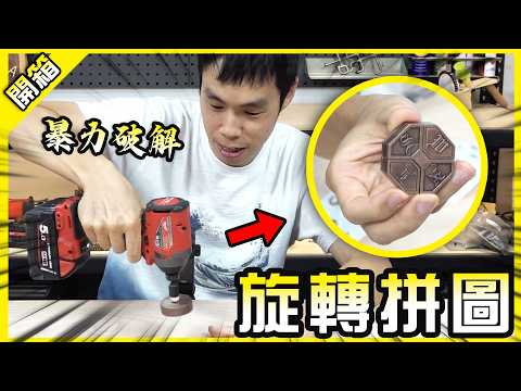 用電鑽才能破解的拼圖！怎麼可能有人這樣設計...【胡買海開】