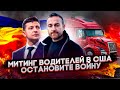 Война в Украине / Митинг водителей в Сша / Остановите войну