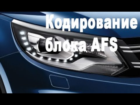 Кодирование блока AFS VW Tiguan VAG 4H0941329 5N0941329